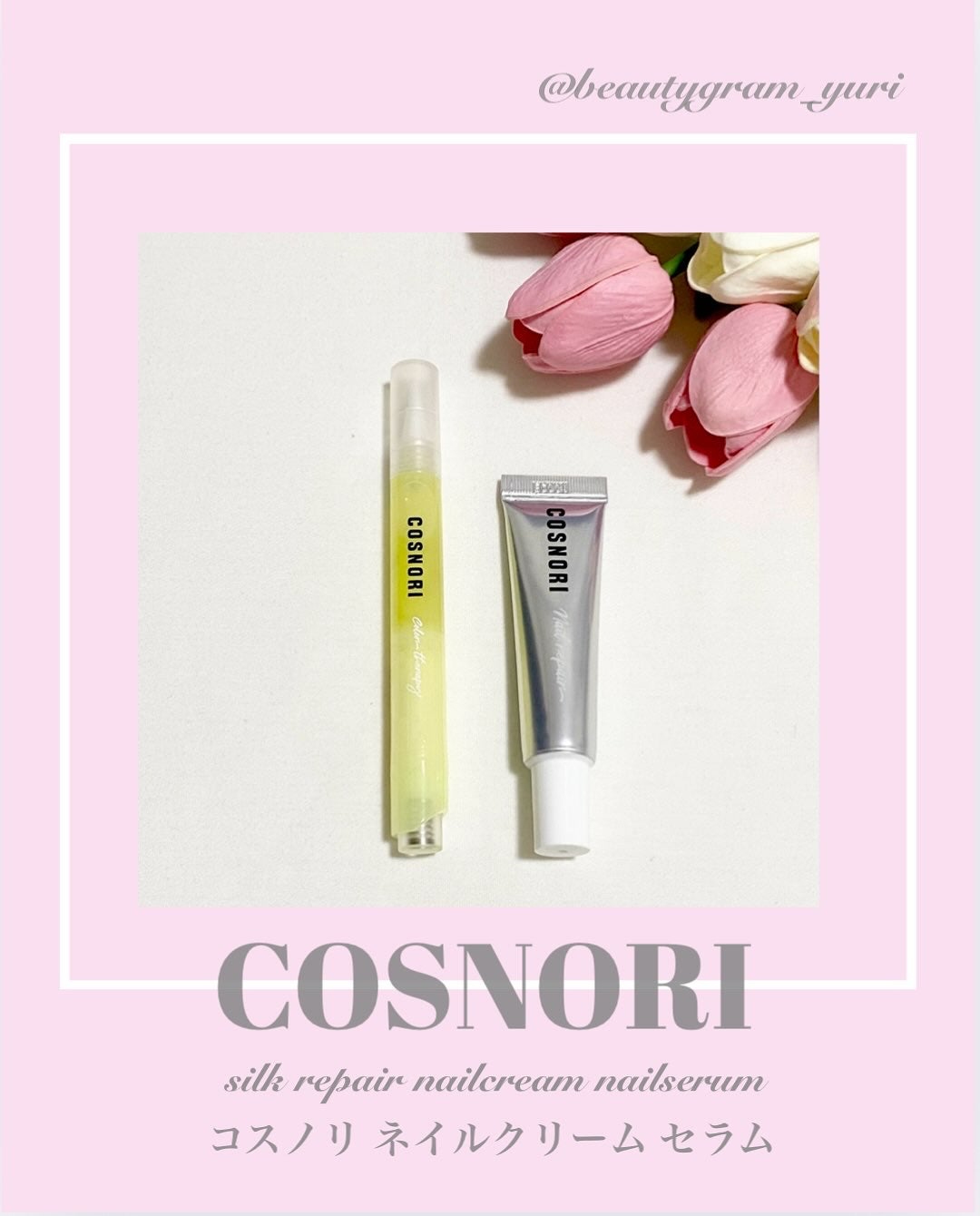 シルクリペアネイルクリーム/COSNORI/ネイルオイル・トリートメントを使ったクチコミ(1枚目)