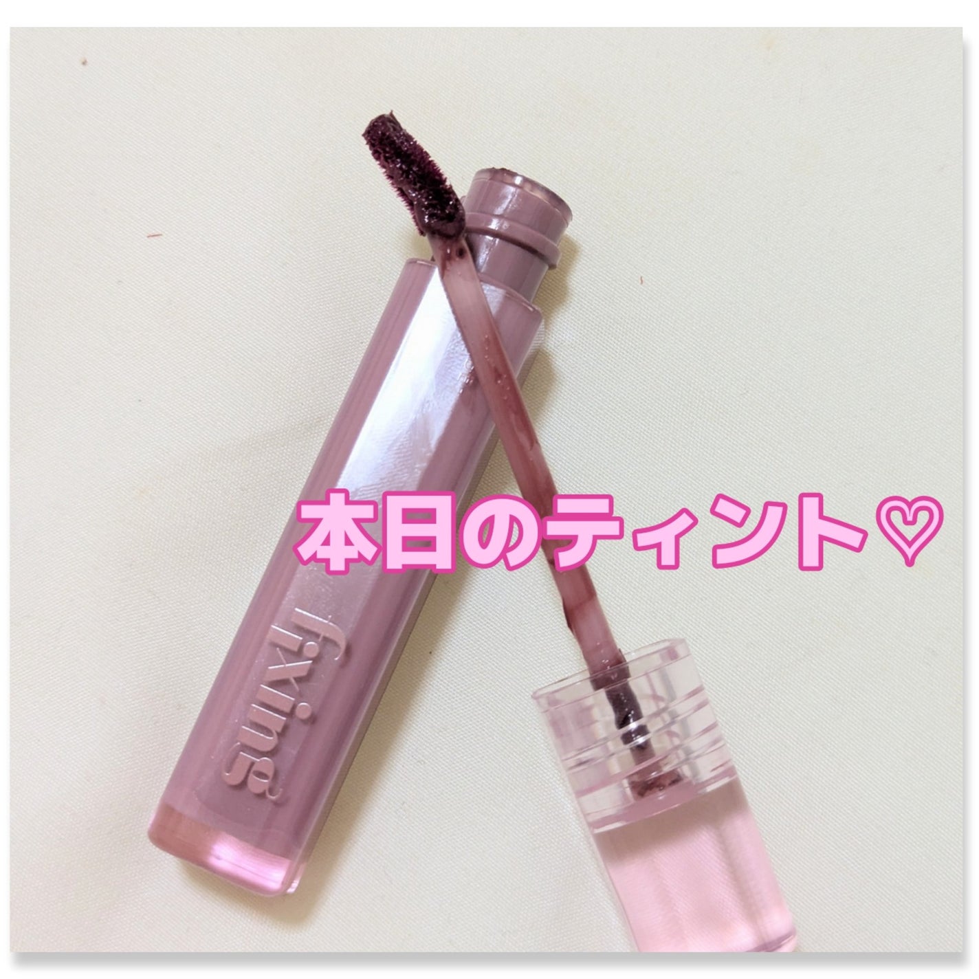 フィクシングティント/ETUDE/リップティントを使ったクチコミ(1枚目)