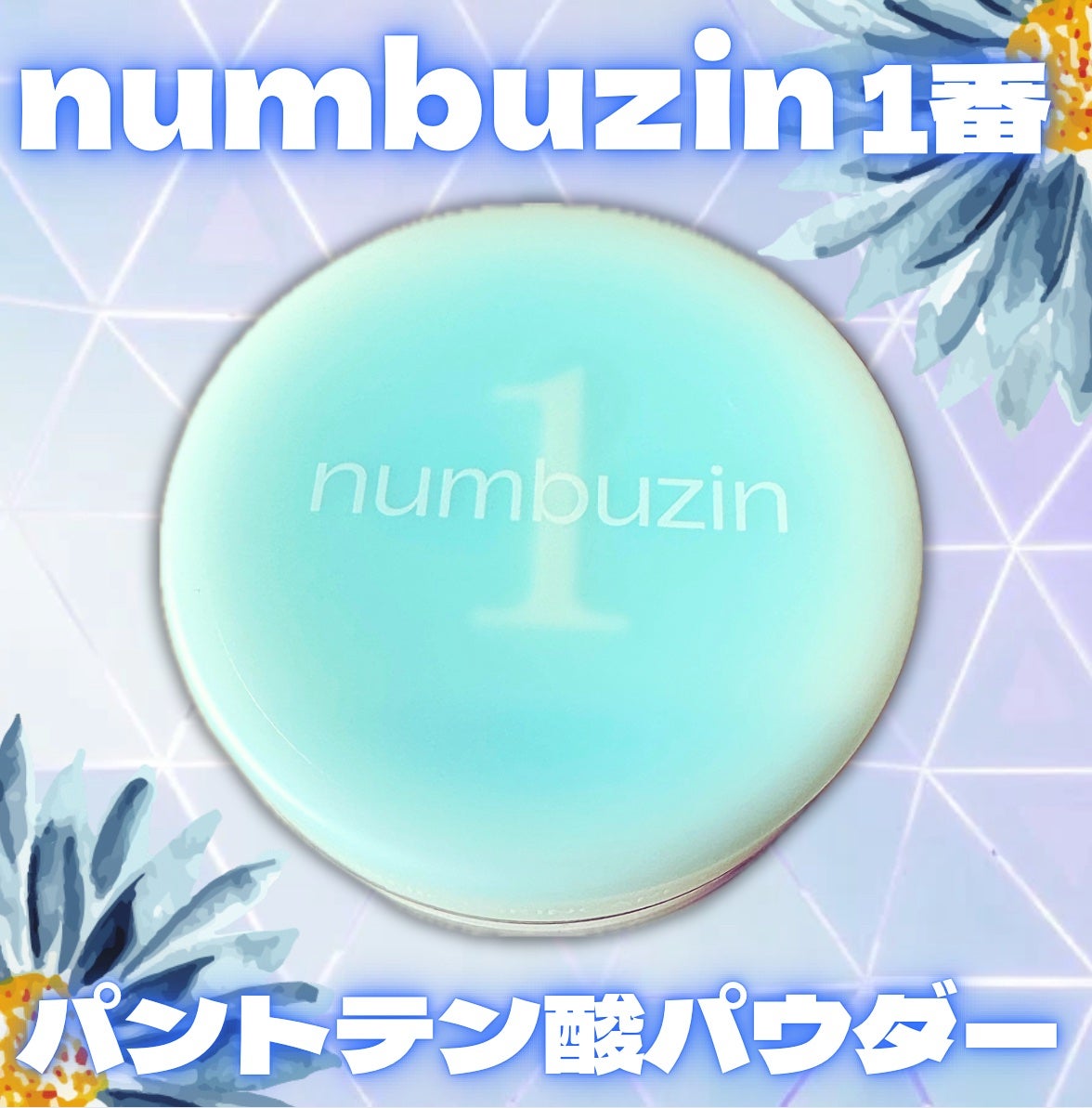 1番 パントテン酸スキンケア100フィルターパウダー/numbuzin/ルースパウダーを使ったクチコミ(1枚目)