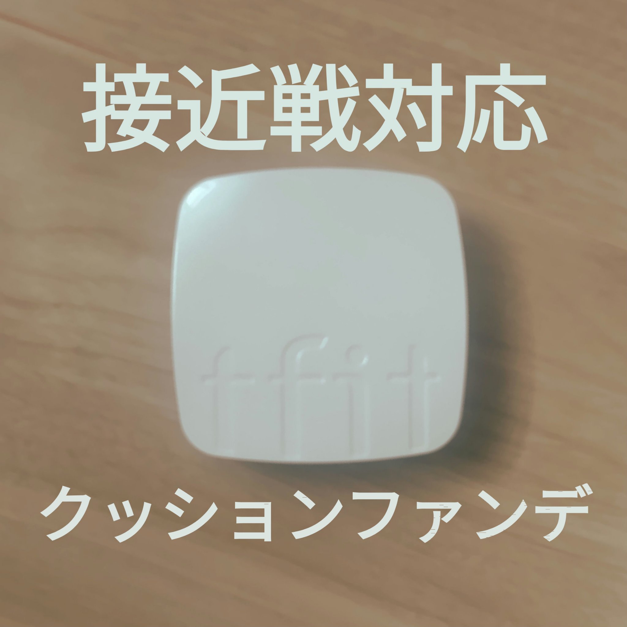 レイヤリングフィットカバークッションEX/TFIT/クッションファンデーションを使ったクチコミ（1枚目）