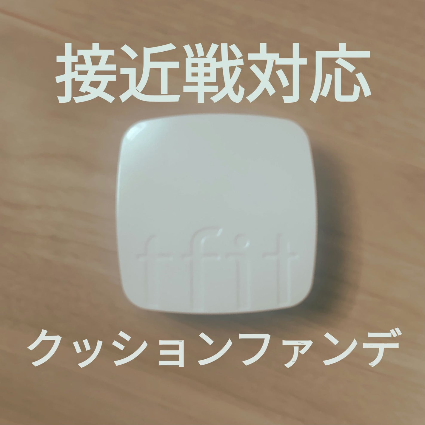 レイヤリングフィットカバークッションEX/TFIT/クッションファンデーションを使ったクチコミ(1枚目)