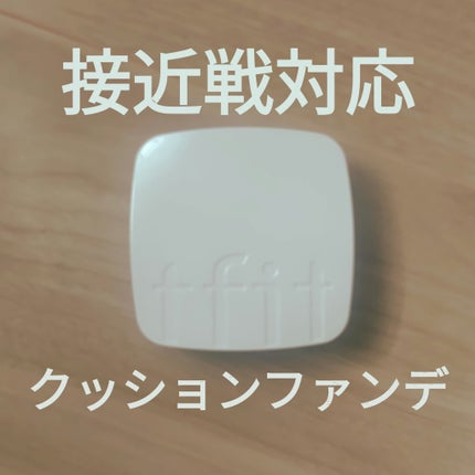 レイヤリングフィットカバークッションEX/TFIT/クッションファンデーションを使ったクチコミ(1枚目)
