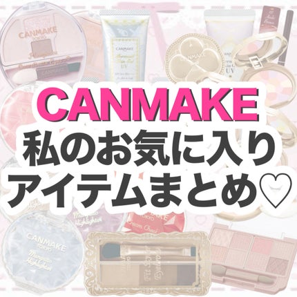 クリームチーク/キャンメイク/ジェル・クリームチークを使ったクチコミ(1枚目)