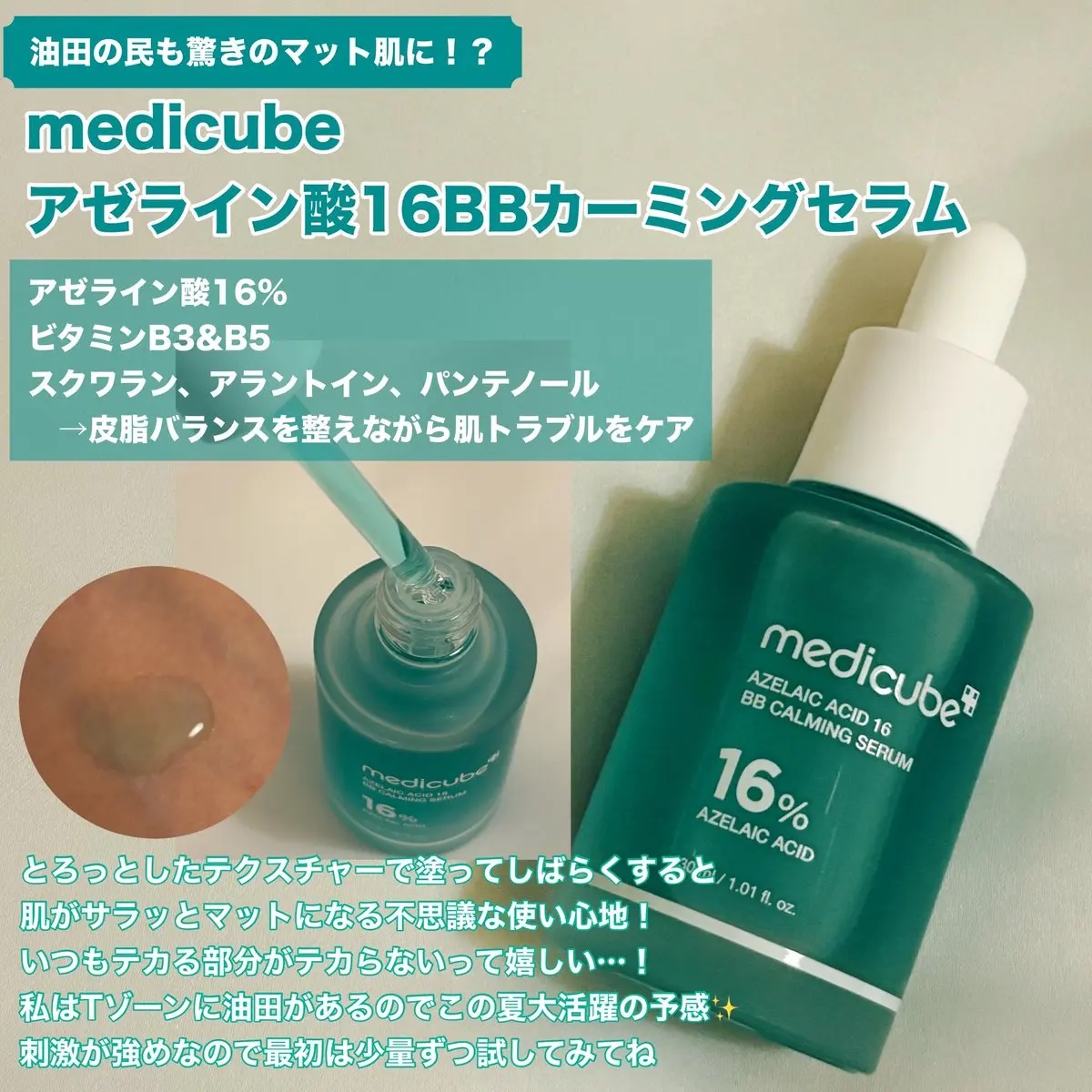 アゼライン酸16BBスージングセラム/MEDICUBE/美容液を使ったクチコミ（1枚目）
