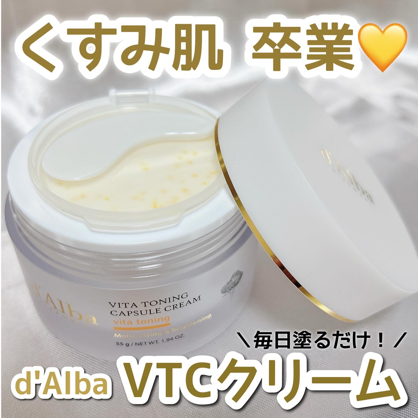 ビタトーニングカプセルクリーム/ダルバ/フェイスクリームを使ったクチコミ（1枚目）