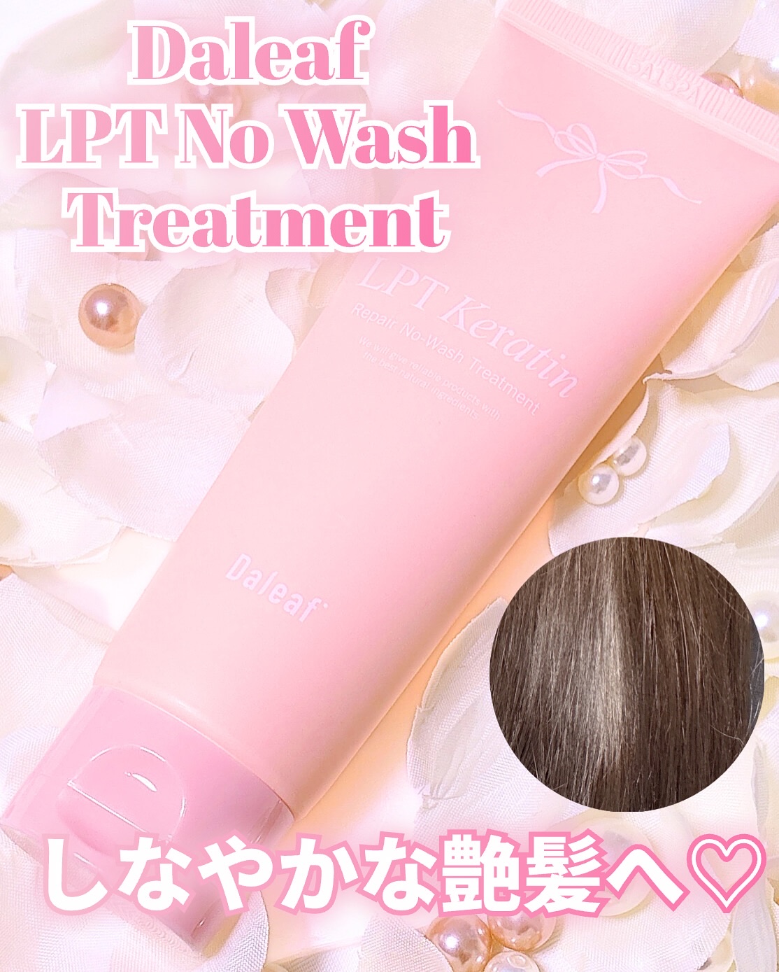 LPTケラチンリペア ノーウォッシュトリートメント/Daleaf/アウトバストリートメントを使ったクチコミ（1枚目）