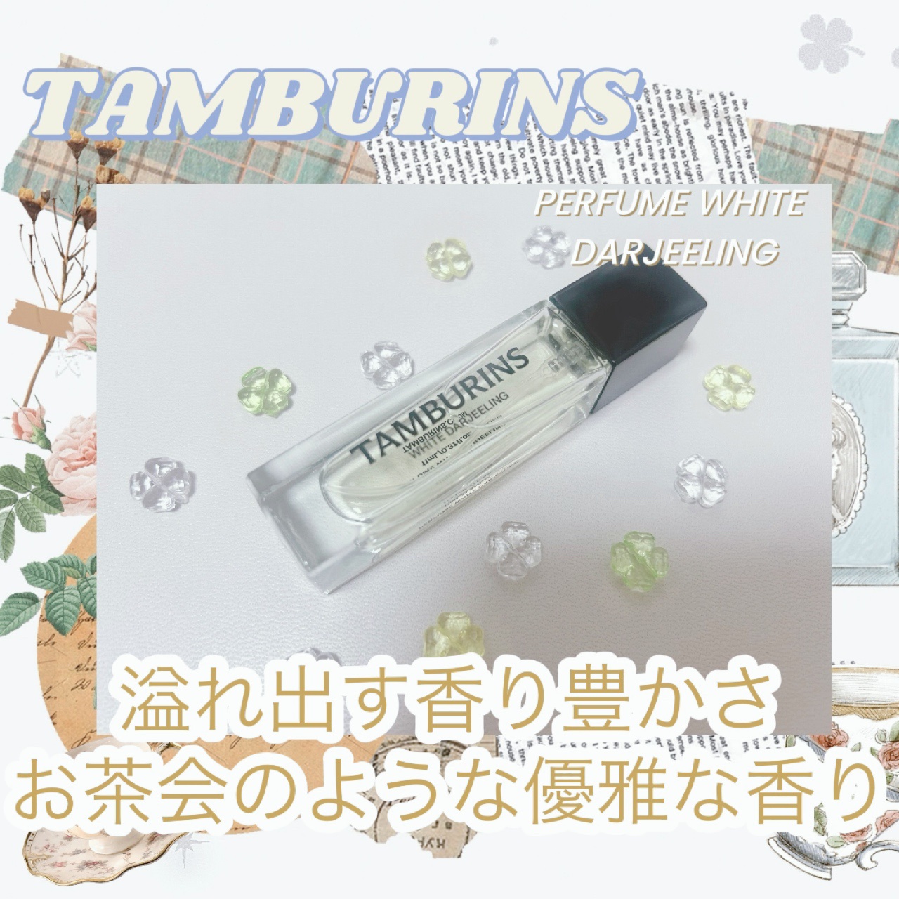TAMBURINS WHITE DARJEELING 香水　タンバリンズ Celes (セレス) | Tamburins – White Darjeeling (タンバリンズ