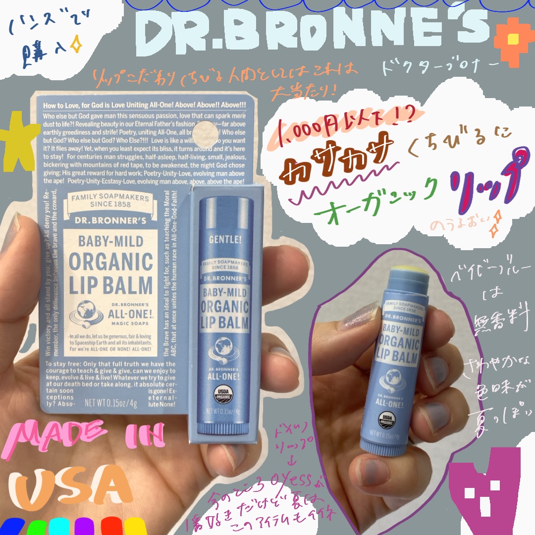 マジック オーガニックリップバーム ベビーマイルド/ドクターブロナー/リップバームを使ったクチコミ（1枚目）