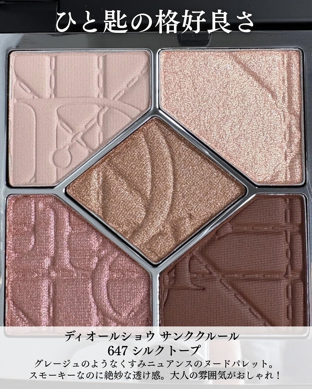 DIOR ディオールショウ サンク クルール 647 限定品 サンプルセット 2025年夏新作アイシャドウ】ディオールショウ サンク クルール