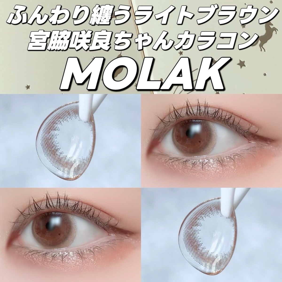 MOLAK 1day/MOLAK/ワンデー(1DAY)カラコンを使ったクチコミ(1枚目)