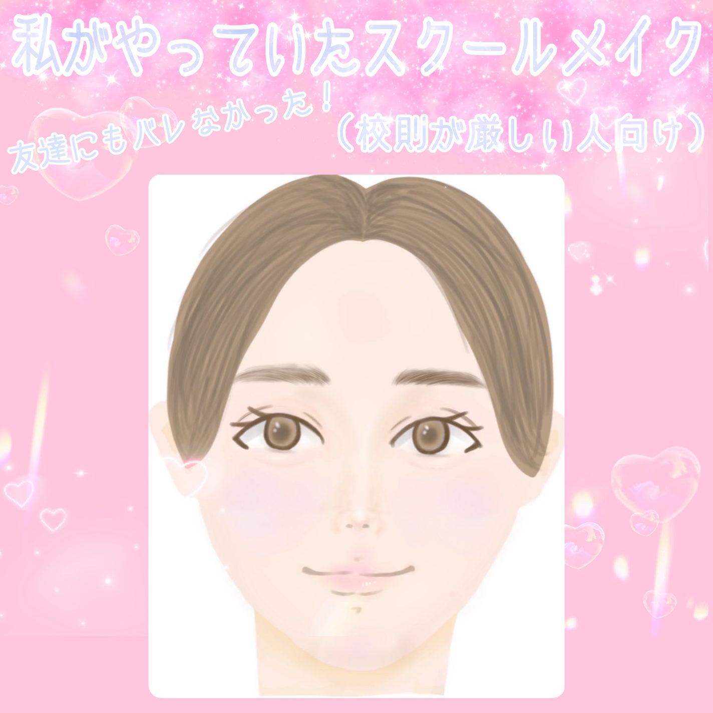 みなな on LIPS 「今回は私がやっていたスクールメイクについてまとめてみました!中..」(1枚目)