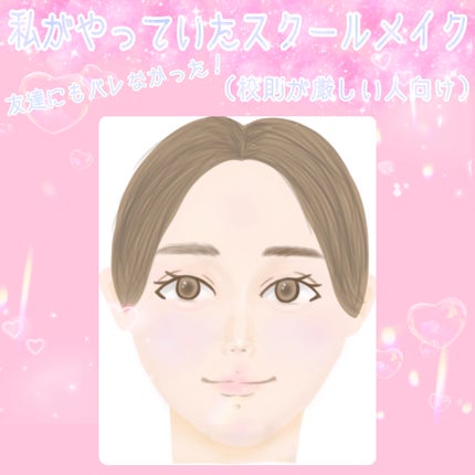 みなな on LIPS 「今回は私がやっていたスクールメイクについてまとめてみました!中..」(1枚目)