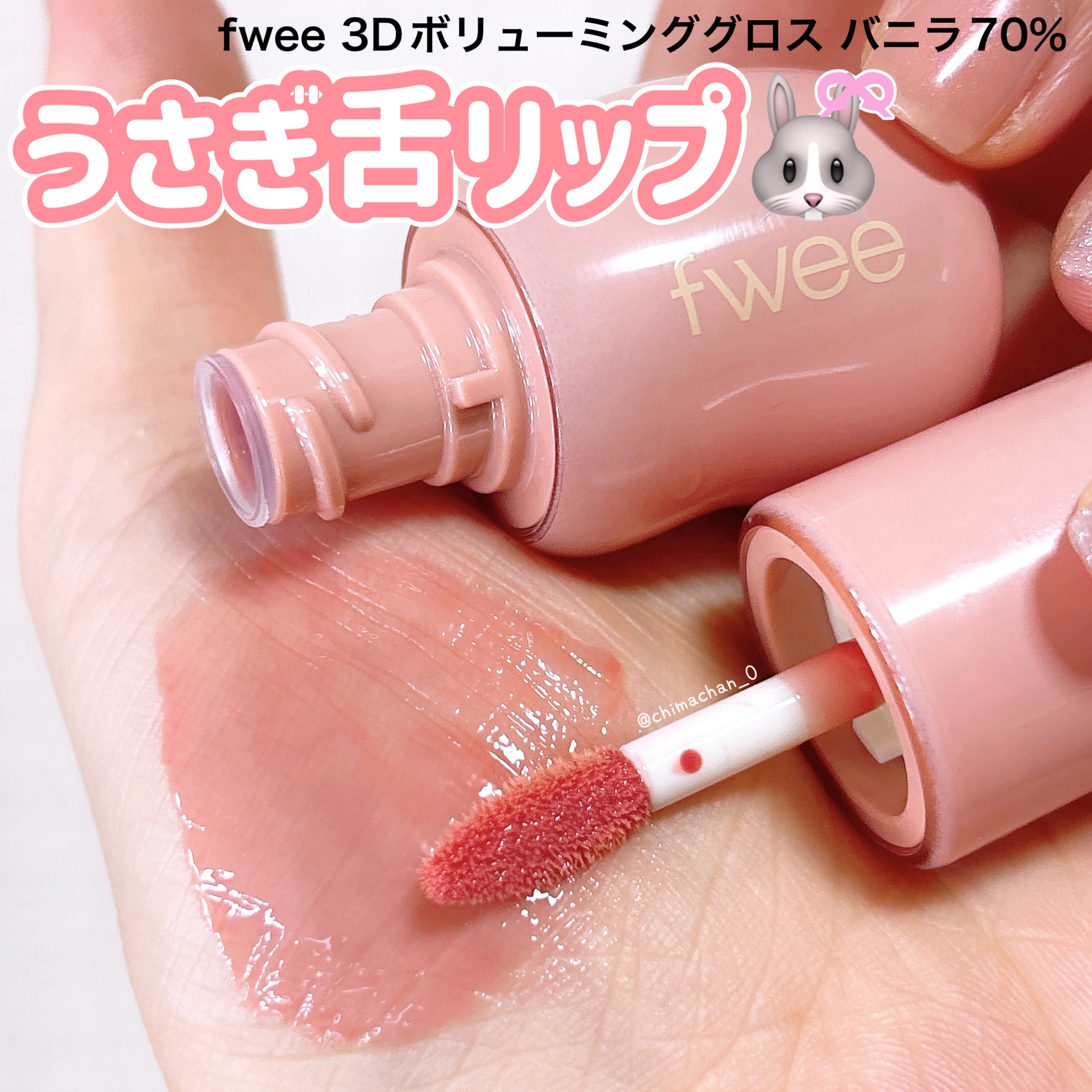 【新品】fwee グロス ピーチ70％・バニラ70％ など入手困難品セット Amazon | 【バニラ70%・バニラ30%セット】f w e e フィー 3Dボリュー