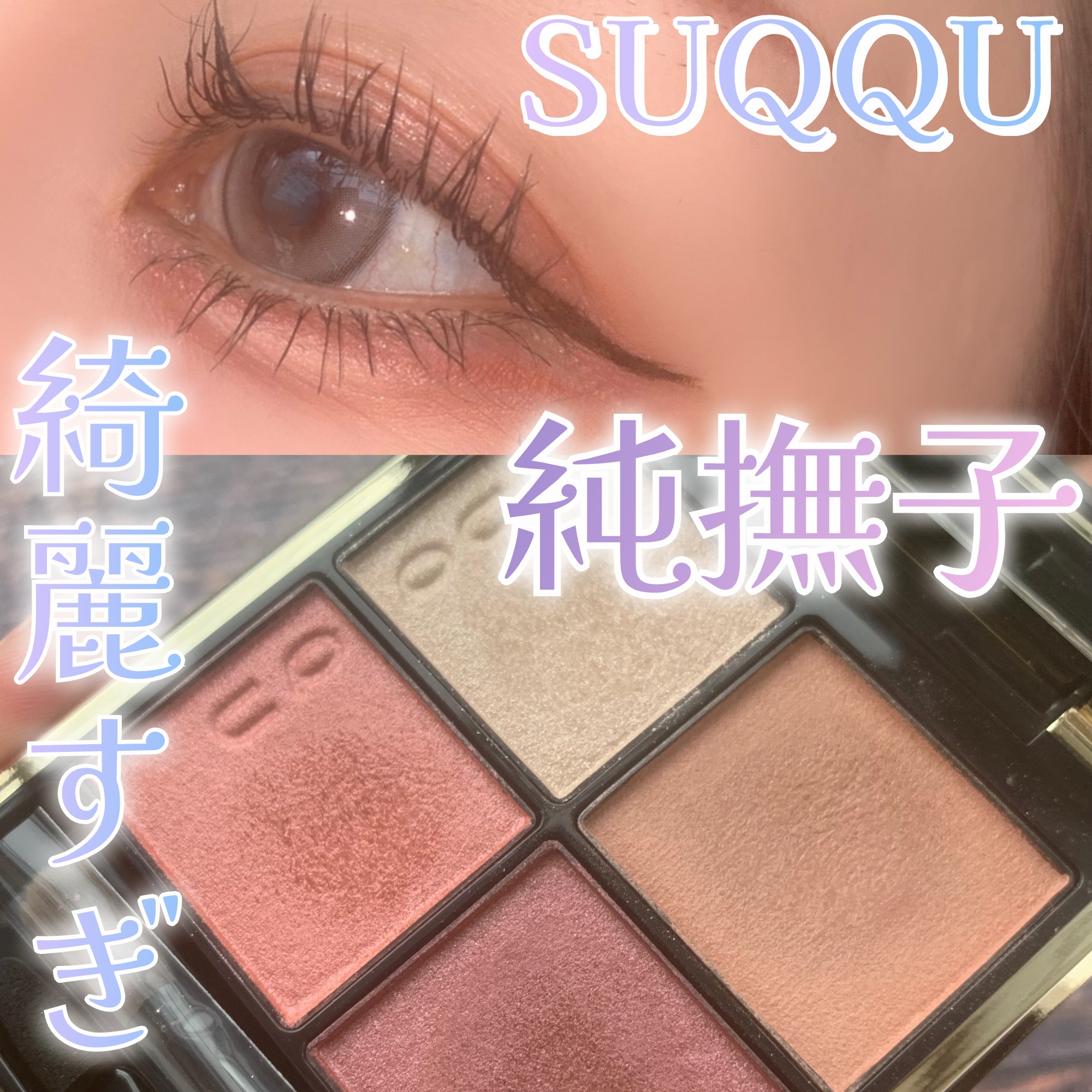 シグニチャー カラー アイズ/SUQQU/アイシャドウパレットを使ったクチコミ（1枚目）
