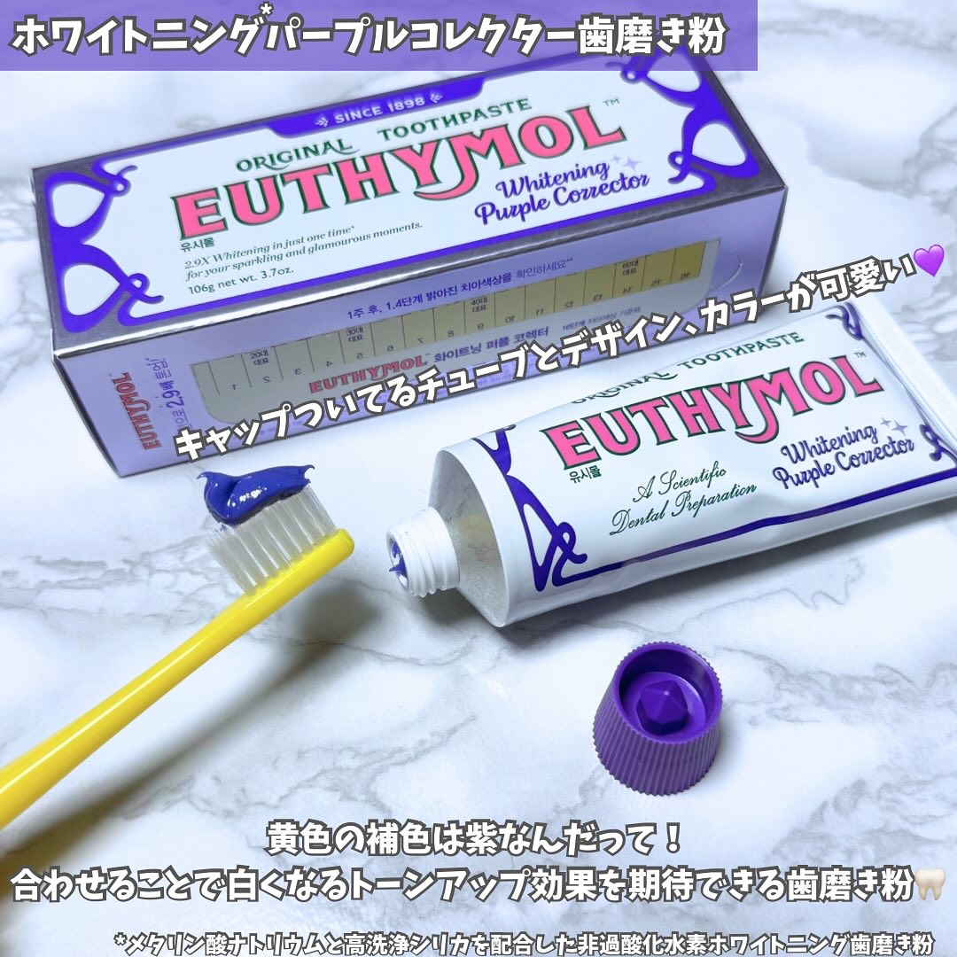 ホワイトニングパープルコレクター歯磨き粉/EUTHYMOL/その他を使ったクチコミ（2枚目）