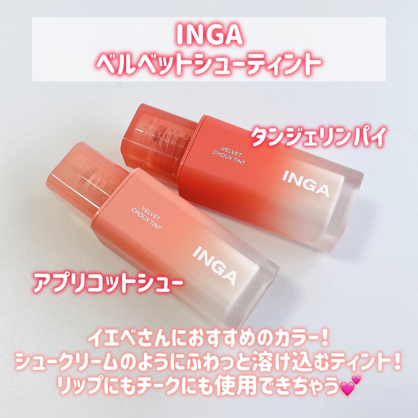 ベルベットシューティント/INGA/リップティントを使ったクチコミ(2枚目)