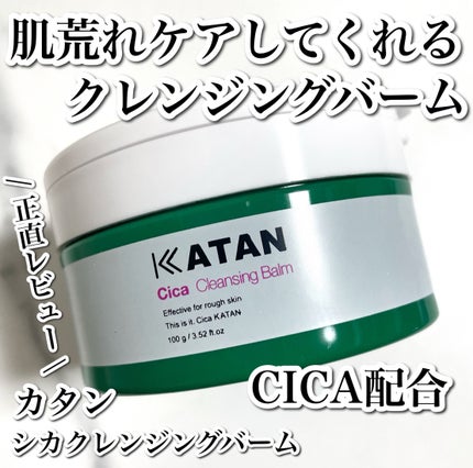 シカクレンジングバーム/KATAN/クレンジングバームを使ったクチコミ(1枚目)