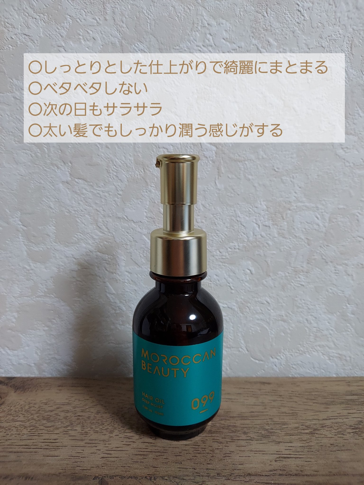 ディープモイスト ヘアオイル/モロッカンビューティ/ヘアオイルを使ったクチコミ（2枚目）