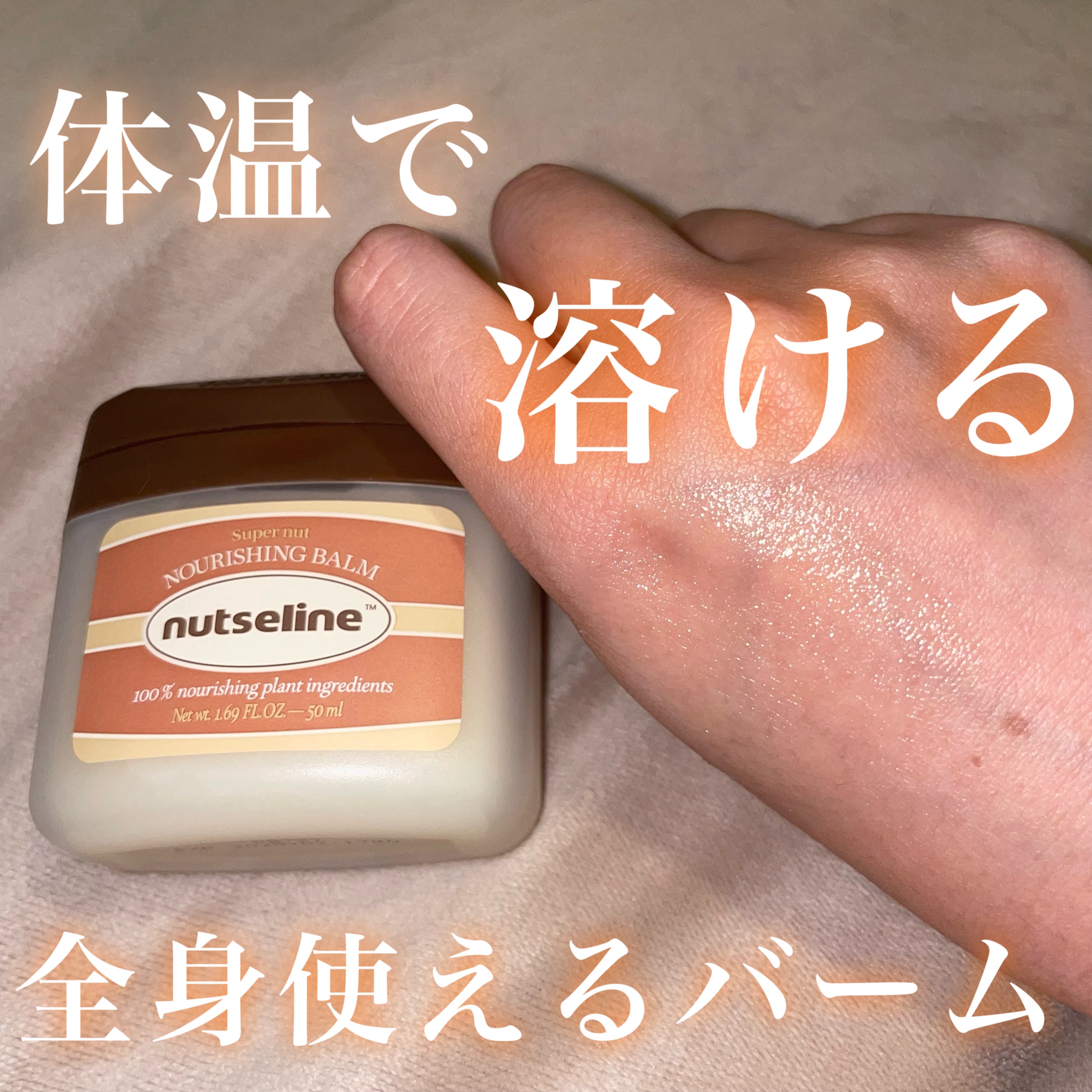 スーパーナッツナリッシングバーム/ナッツセリン/ボディクリームを使ったクチコミ（1枚目）