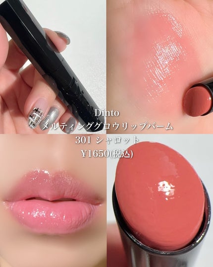 メルティンググロウリップバーム/Dinto/リップバームを使ったクチコミ(4枚目)