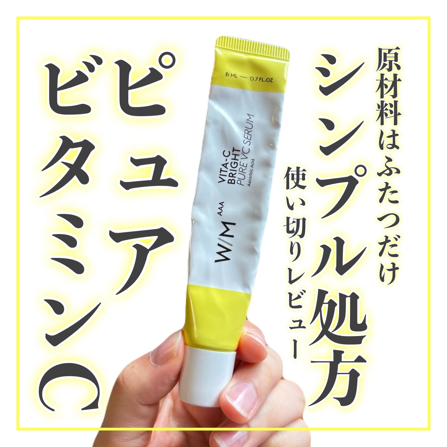 ビタC ブライト ピュアVC セラム(医薬部外品)/W/M AAA/美容液を使ったクチコミ(1枚目)