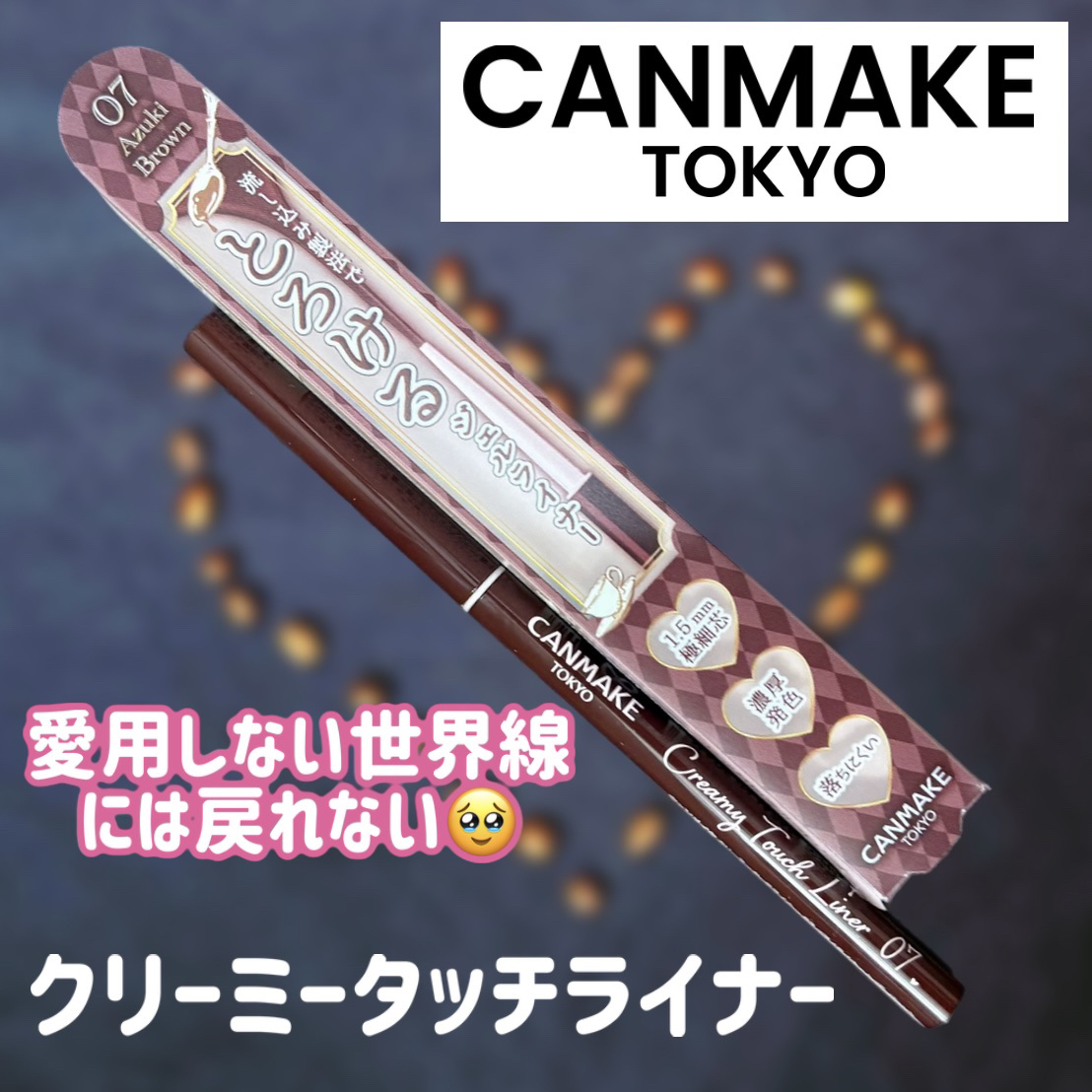 クリーミータッチライナー/キャンメイク/ジェルアイライナーを使ったクチコミ（1枚目）