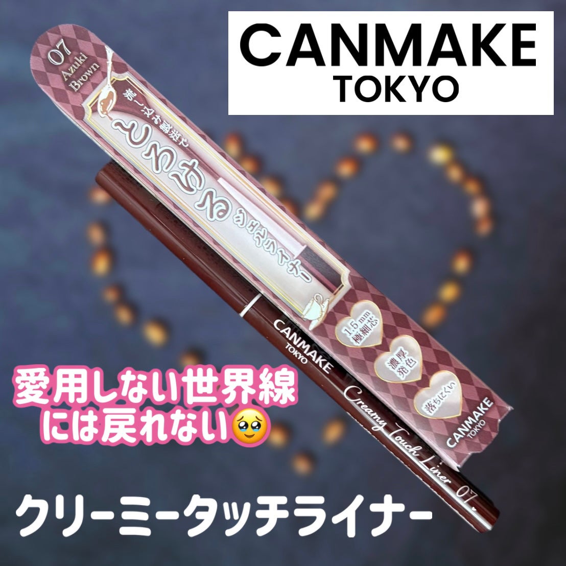 クリーミータッチライナー/キャンメイク/ジェルアイライナーを使ったクチコミ(1枚目)
