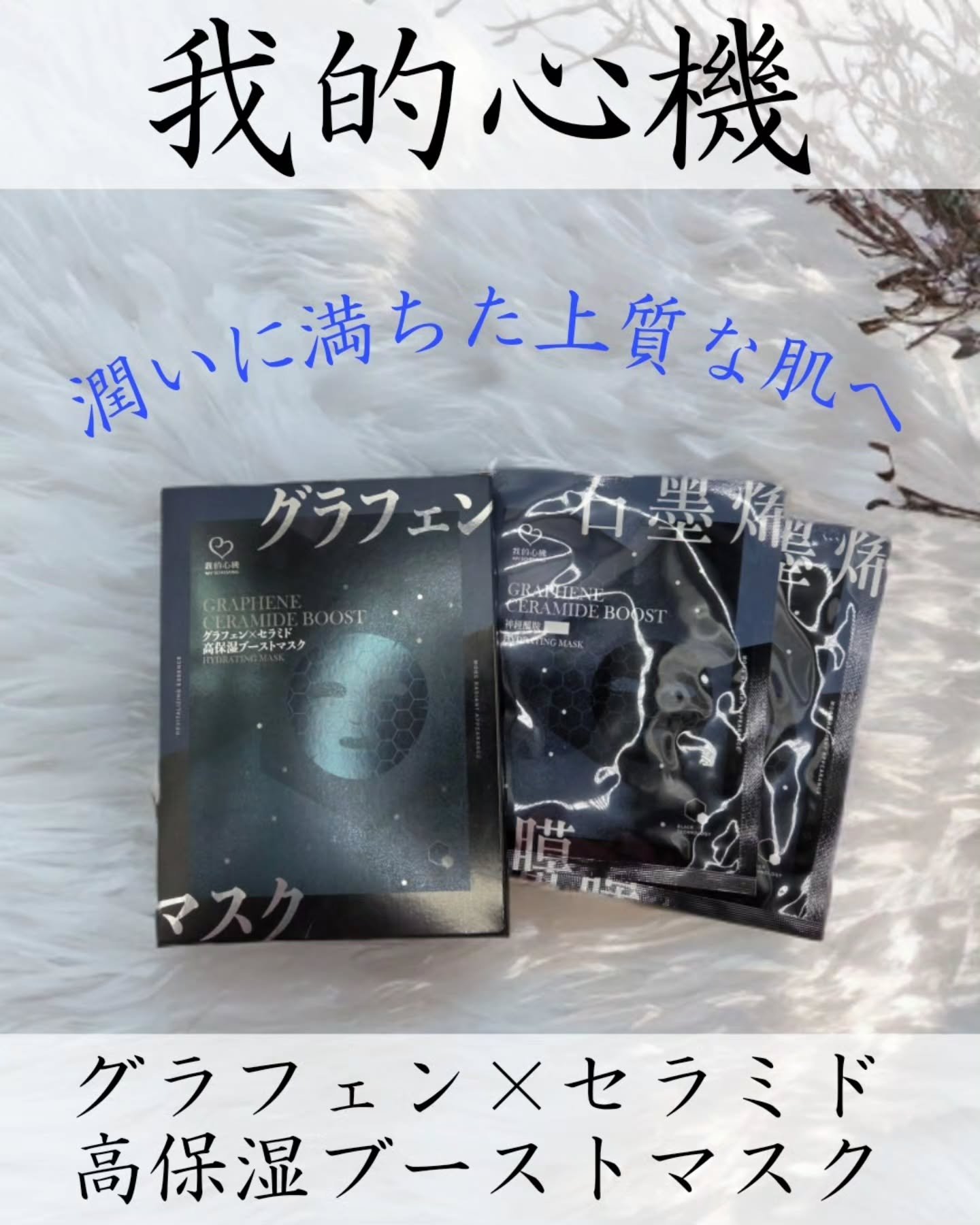 グラフェンxセラミド 保湿フェイシャルマスク/我的心機/シートマスク・パックを使ったクチコミ（1枚目）