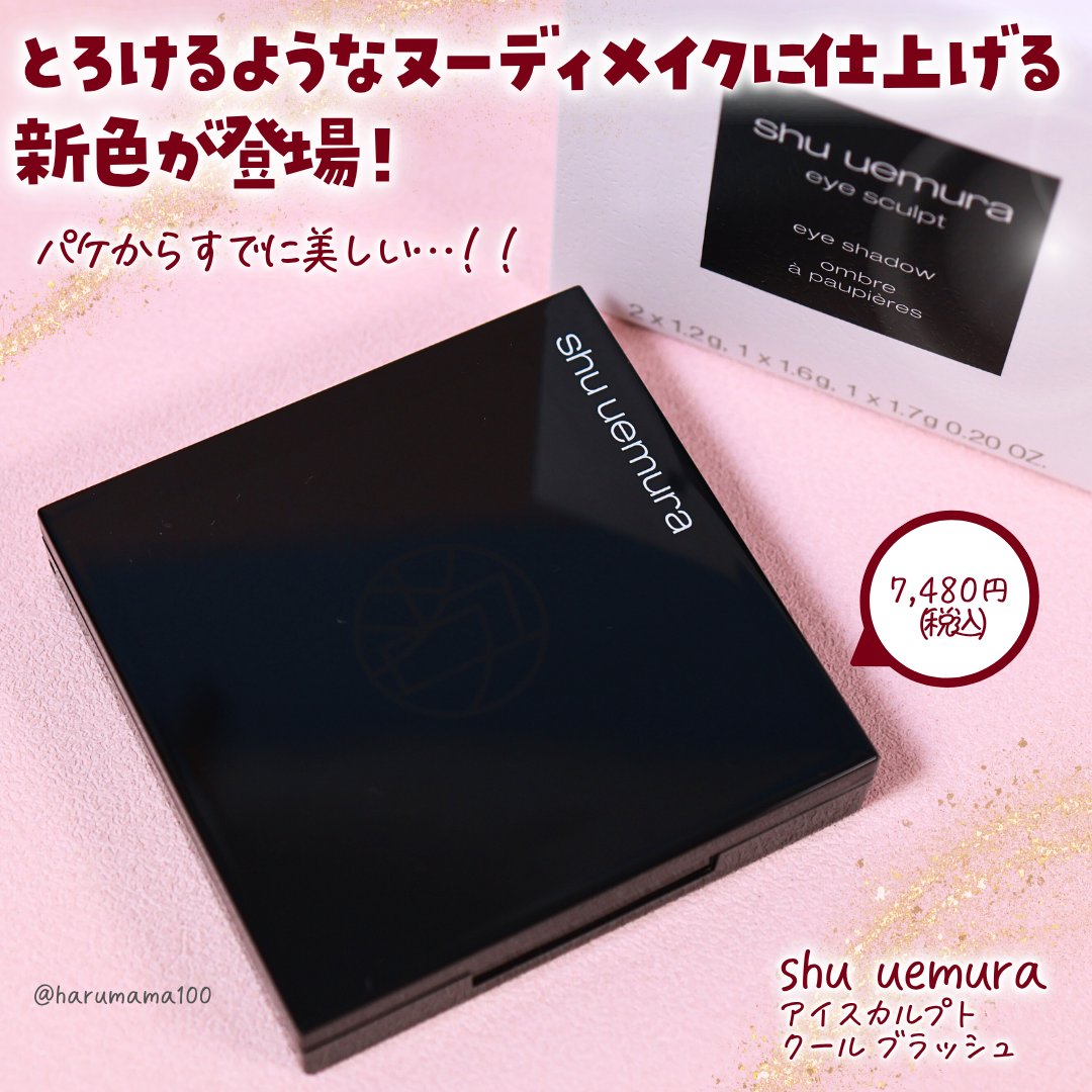 shu uemura アイスカルプトのクチコミ「【光で盛る✴️涼やかに甘いシュウウエムラ新色！】

───────────────
shu u.....」（2枚目）