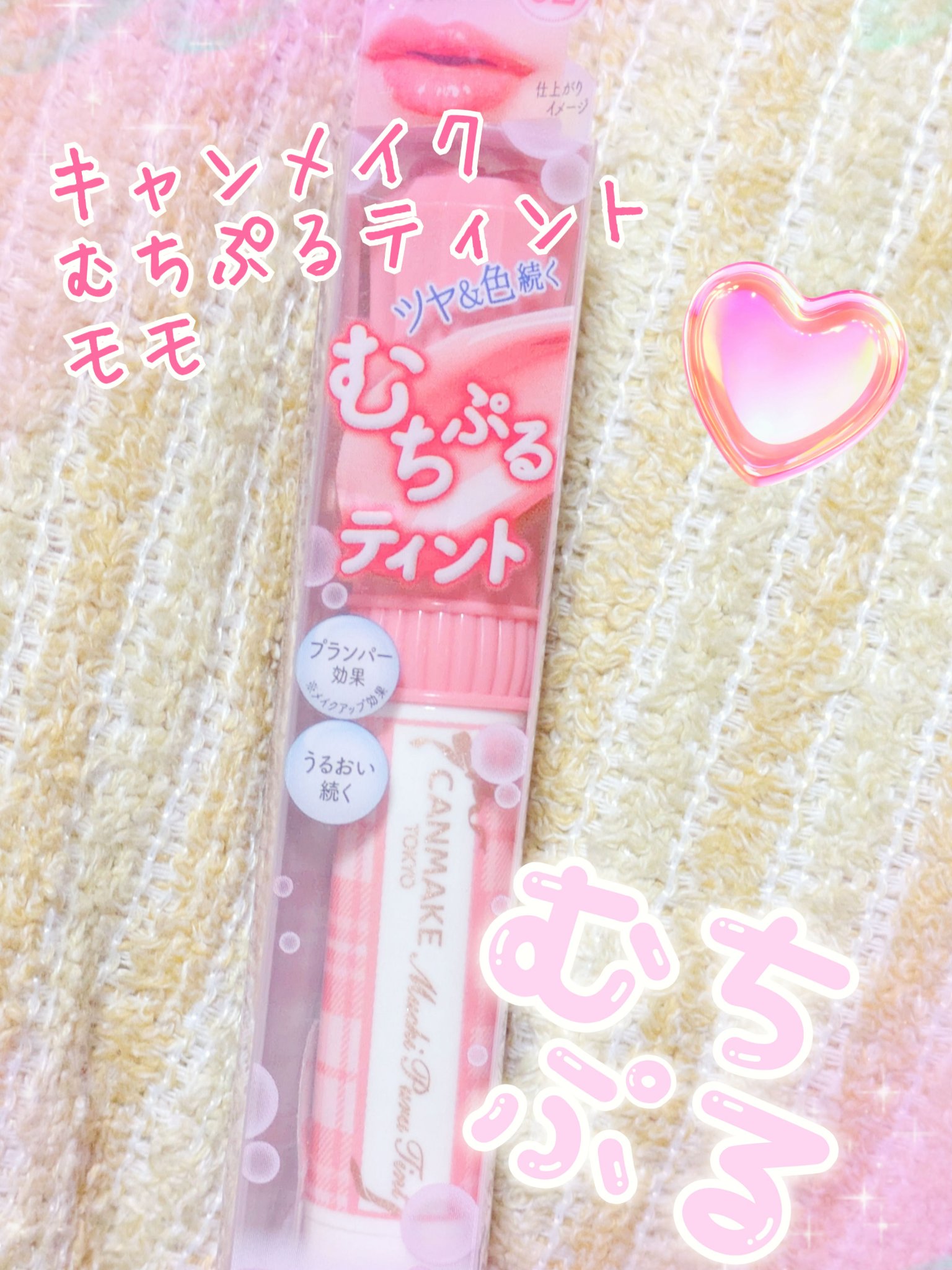 むちぷるティント/キャンメイク/リップティントを使ったクチコミ（1枚目）