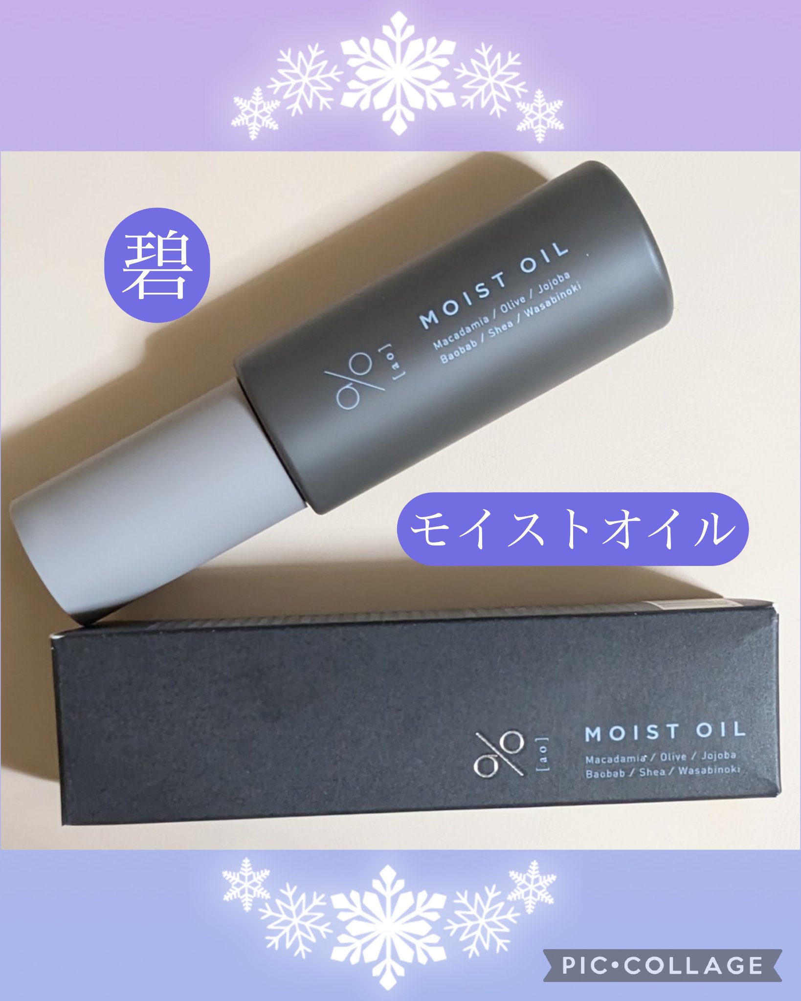 碧　モイストオイル〈金木犀〉/碧(ao)/アウトバストリートメントを使ったクチコミ（1枚目）