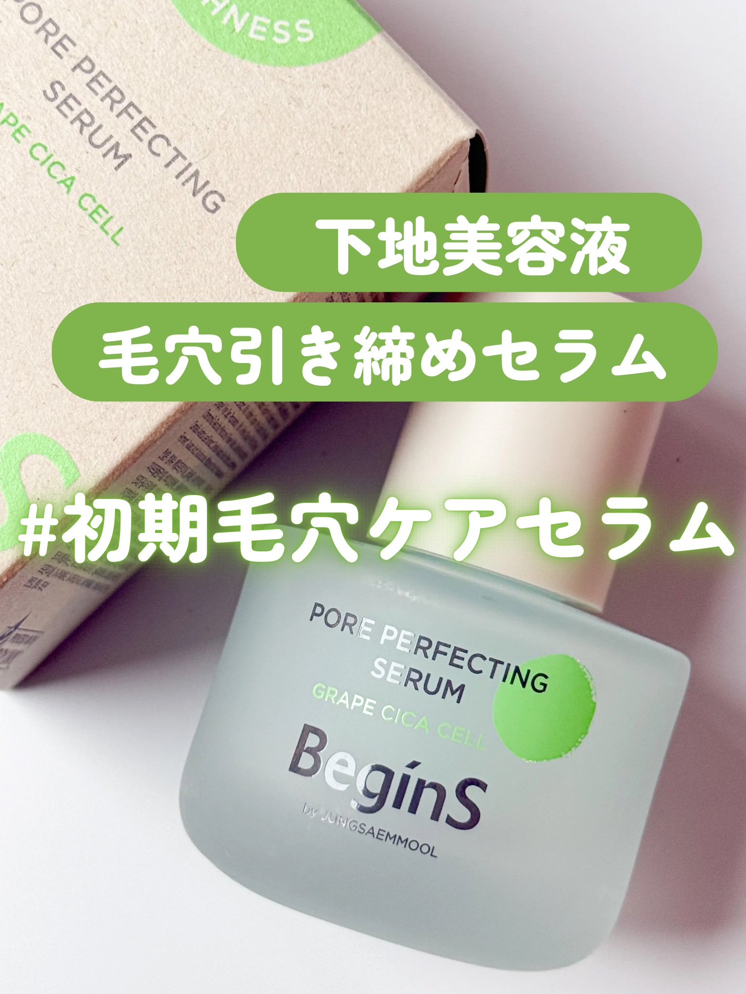 Pore Perfecting Serum/BeginS by JUNGSAEMMOOL/美容液を使ったクチコミ（1枚目）