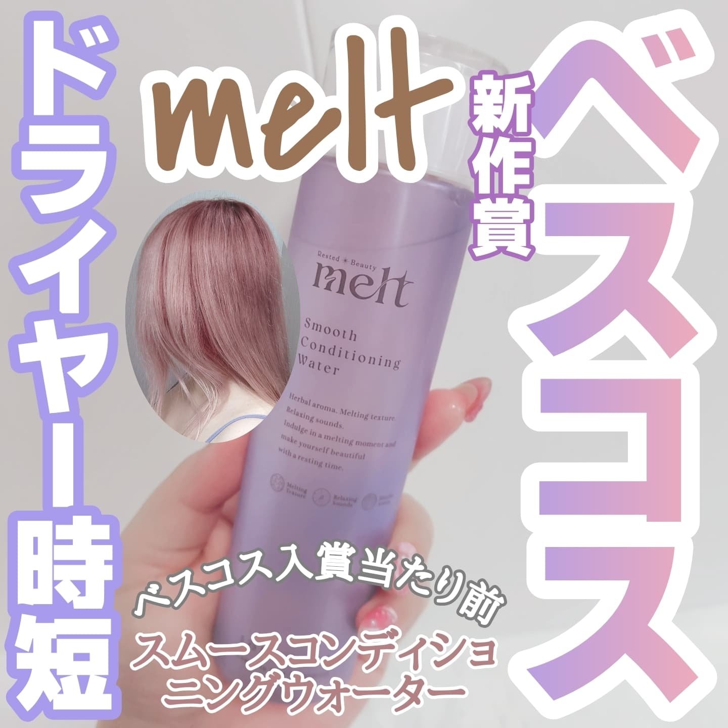 スムース コンディショニング ウォーター/melt/アウトバストリートメントを使ったクチコミ（1枚目）