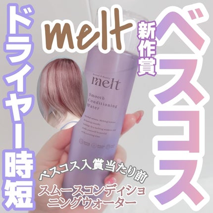 スムース コンディショニング ウォーター/melt/アウトバストリートメントを使ったクチコミ(1枚目)