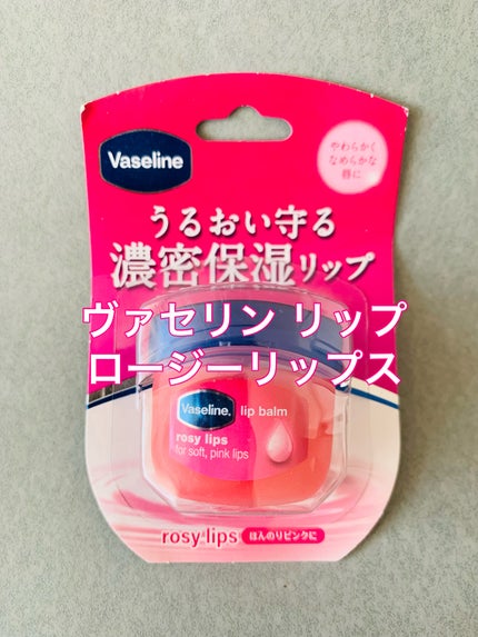 リップ ロージーリップス/ヴァセリン/リップバームを使ったクチコミ(2枚目)