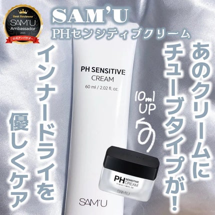 PHセンシティブクリームチューブ 60ml/SAM'U/フェイスクリームを使ったクチコミ(1枚目)
