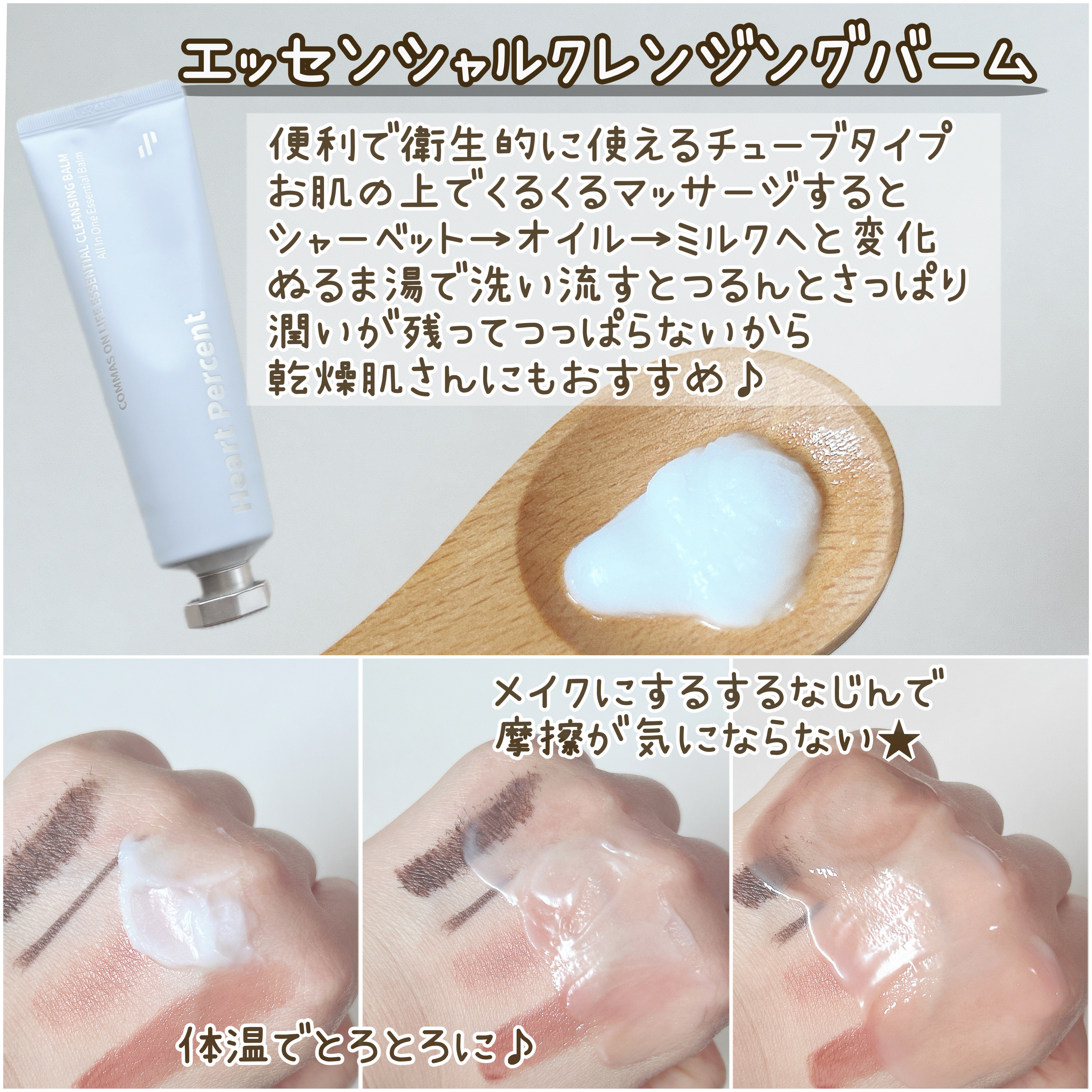 コンマス オン ライフ エッセンシャル クレンジング バーム/Heart Percent/クレンジングバームを使ったクチコミ（3枚目）