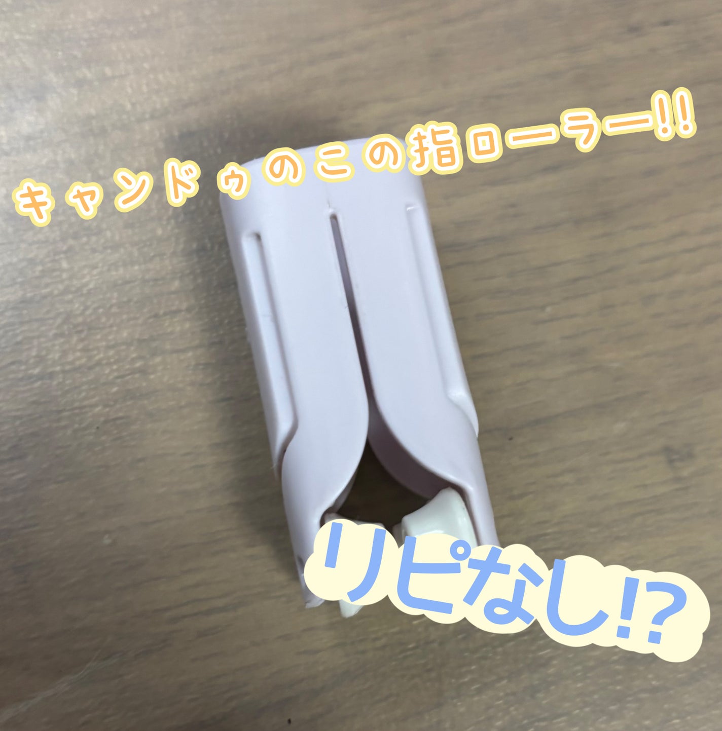 コンパクト指ローラー/キャンドゥ/ボディローラーを使ったクチコミ(1枚目)