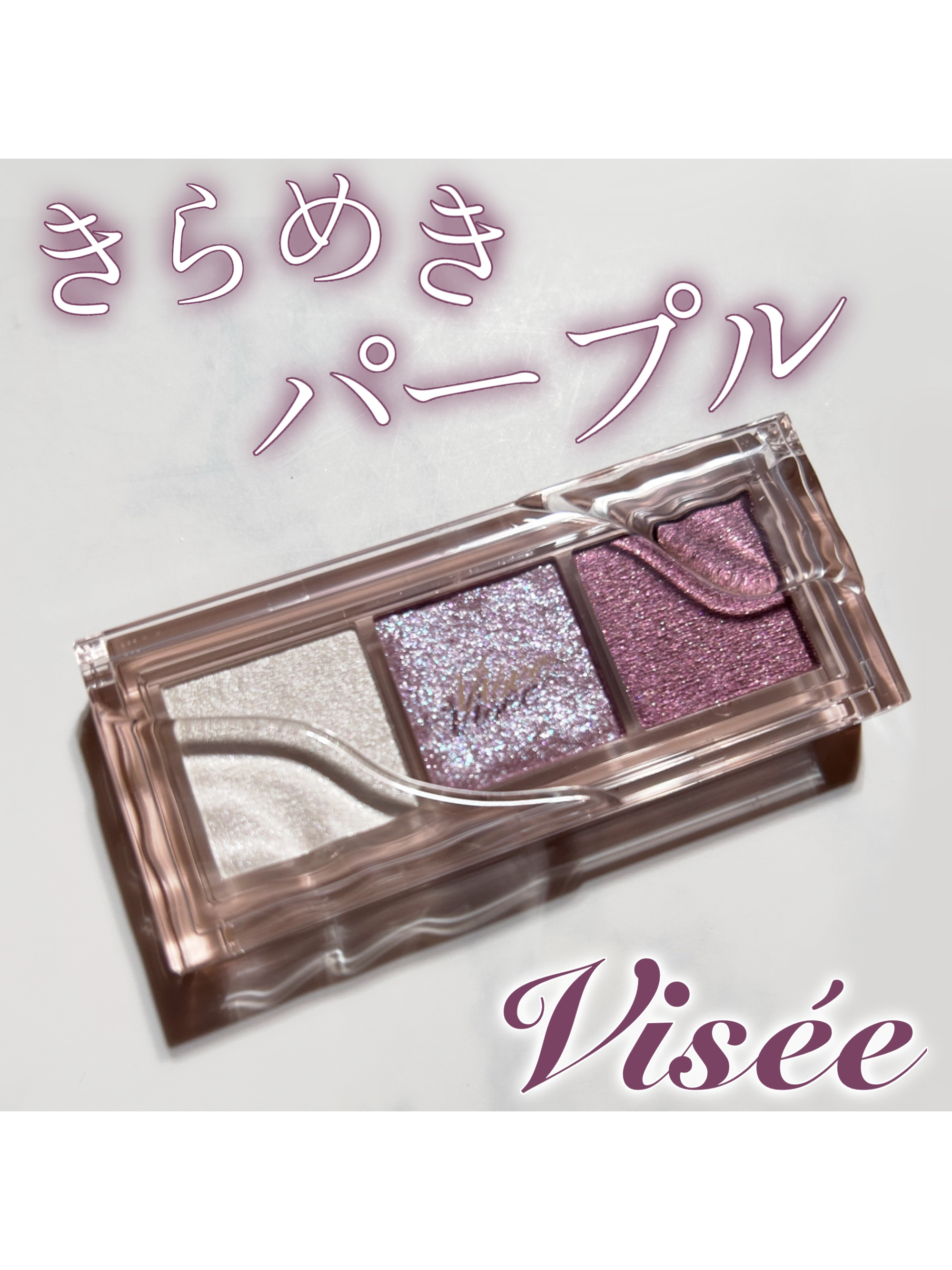 キラー アイ トリオ/Visée/アイシャドウパレットを使ったクチコミ（1枚目）