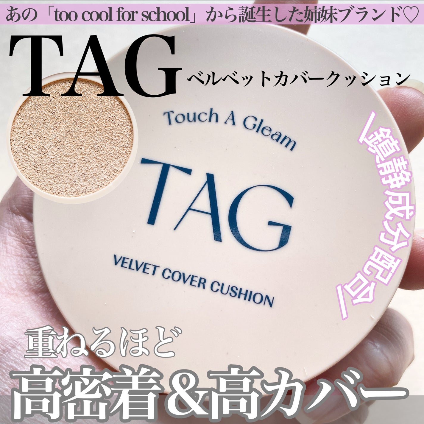 ベルベットカバークッション/TAG/クッションファンデーションを使ったクチコミ(1枚目)