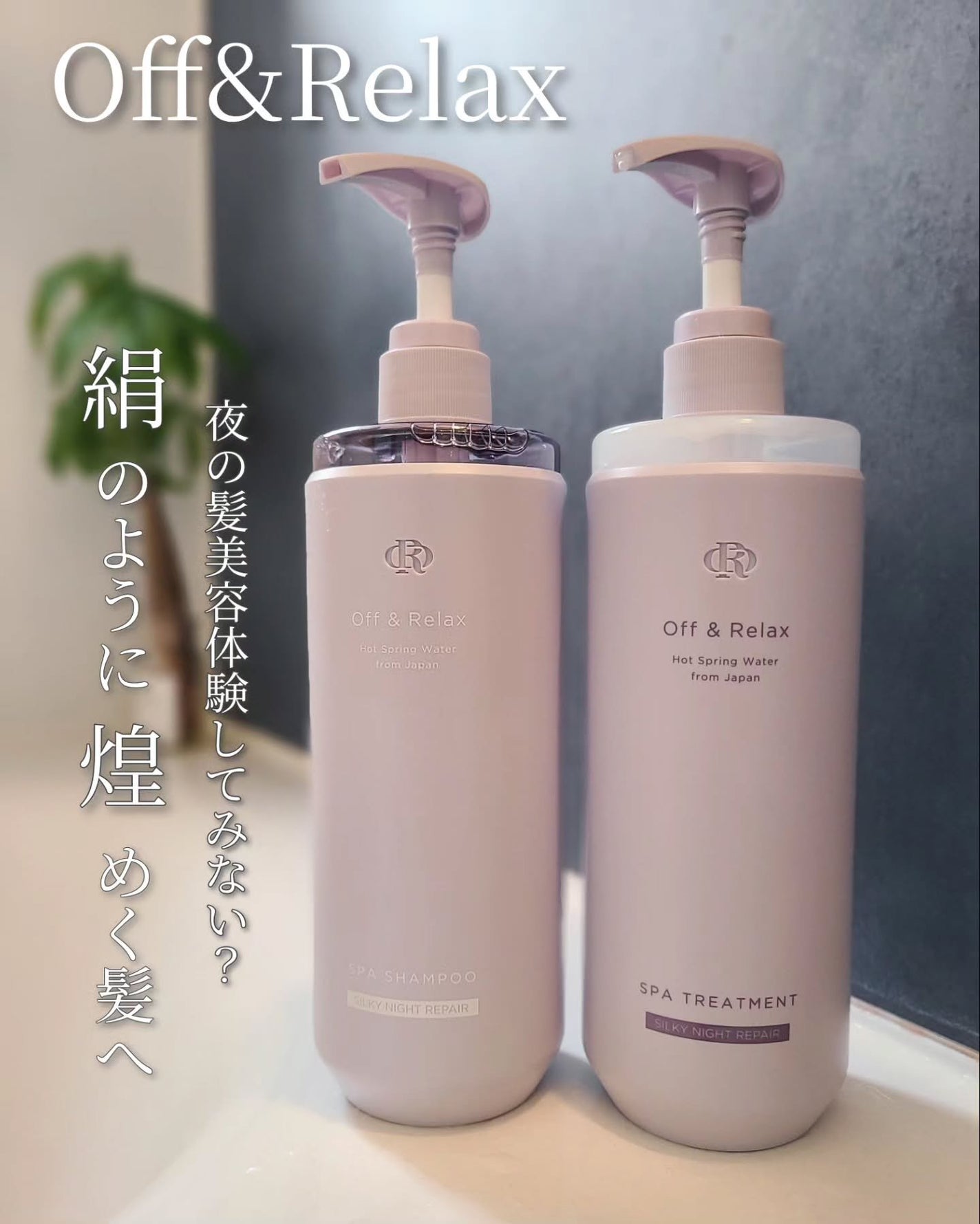 OR スパ・シャンプー/ヘアトリートメント シルキーナイトリペア/Off&Relax/市販シャンプーを使ったクチコミ(1枚目)