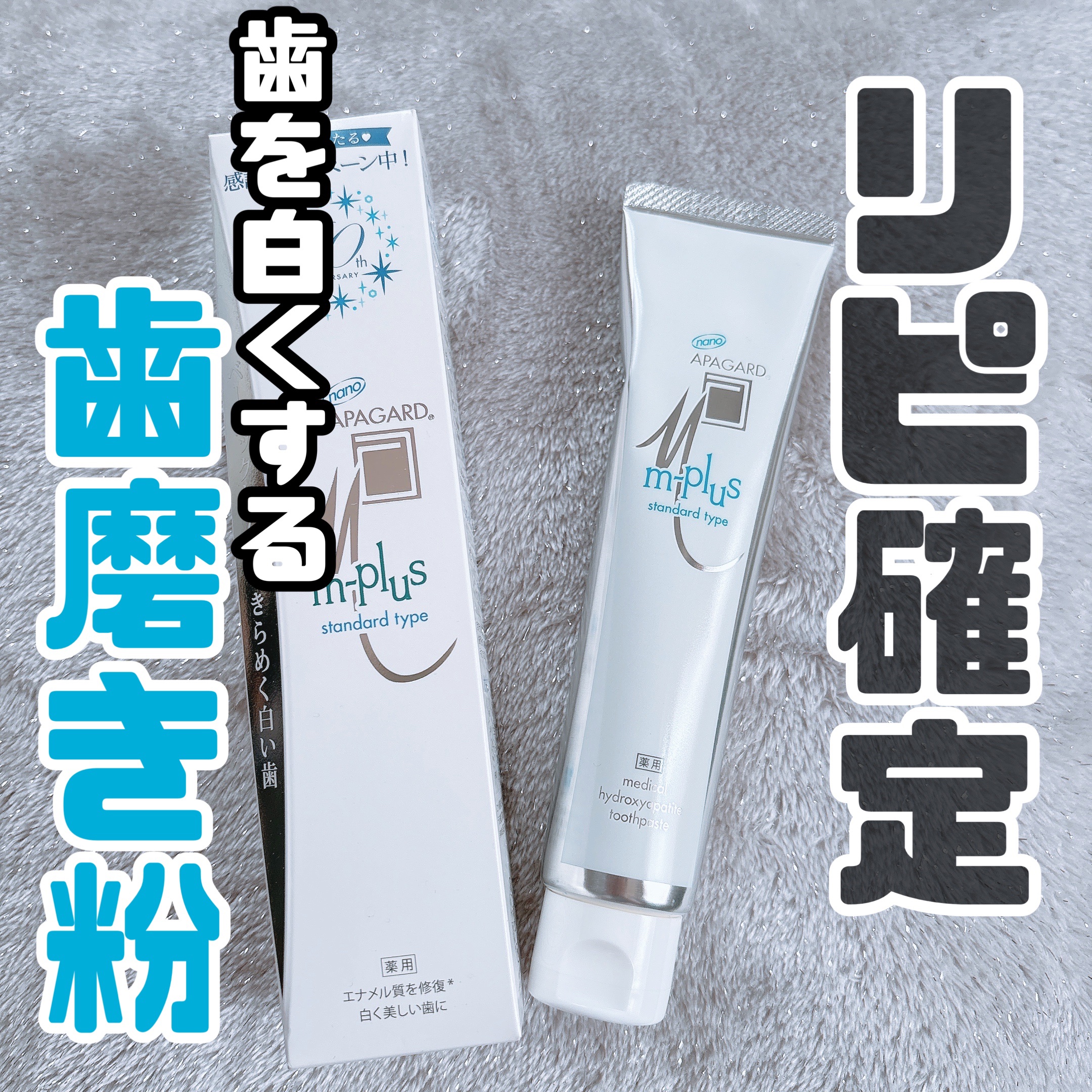 アパガードMプラス 63g/アパガード/歯磨き粉を使ったクチコミ（1枚目）