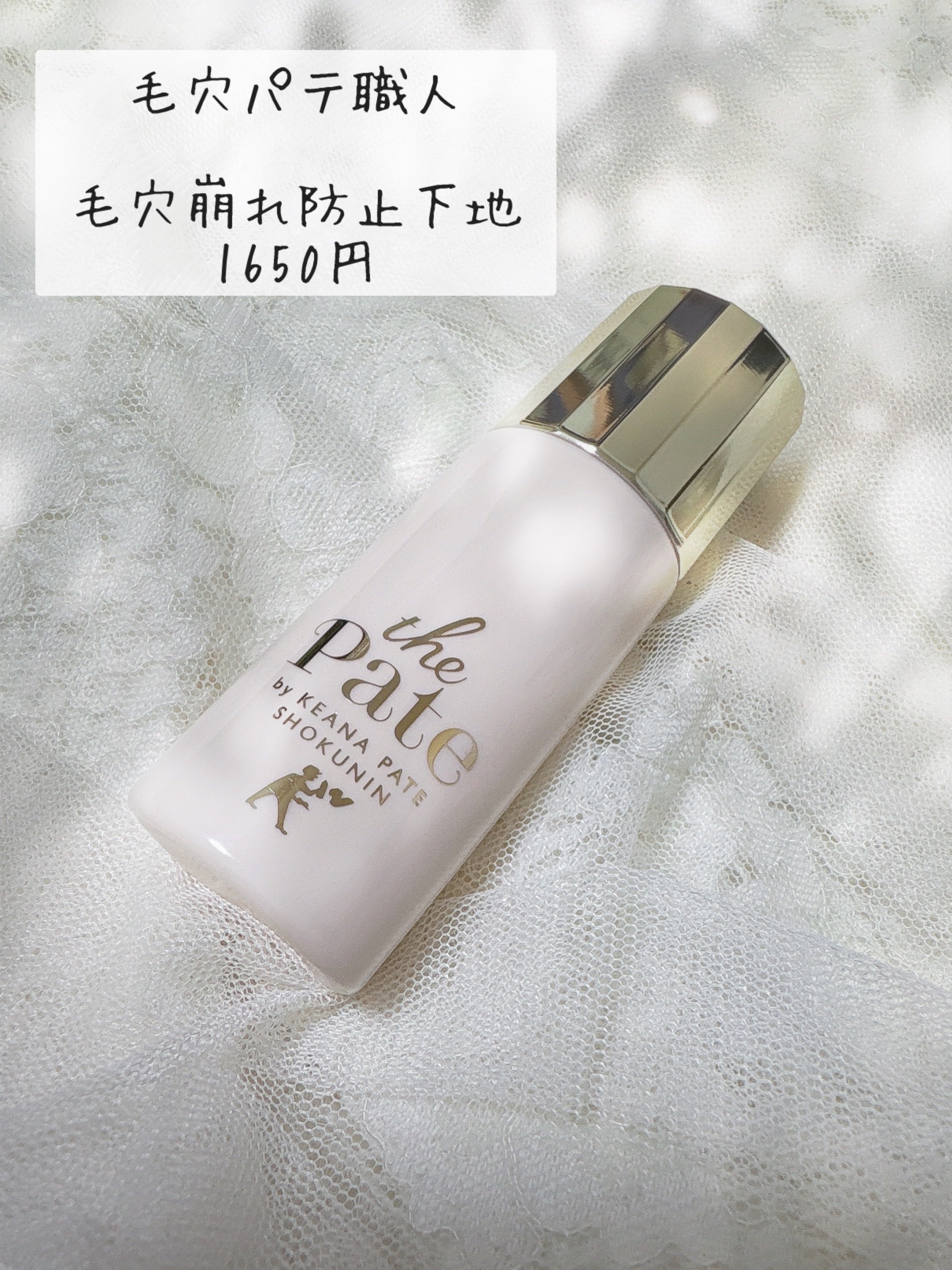 毛穴パテ職人 毛穴崩れ防止下地/毛穴パテ職人/化粧下地を使ったクチコミ（2枚目）