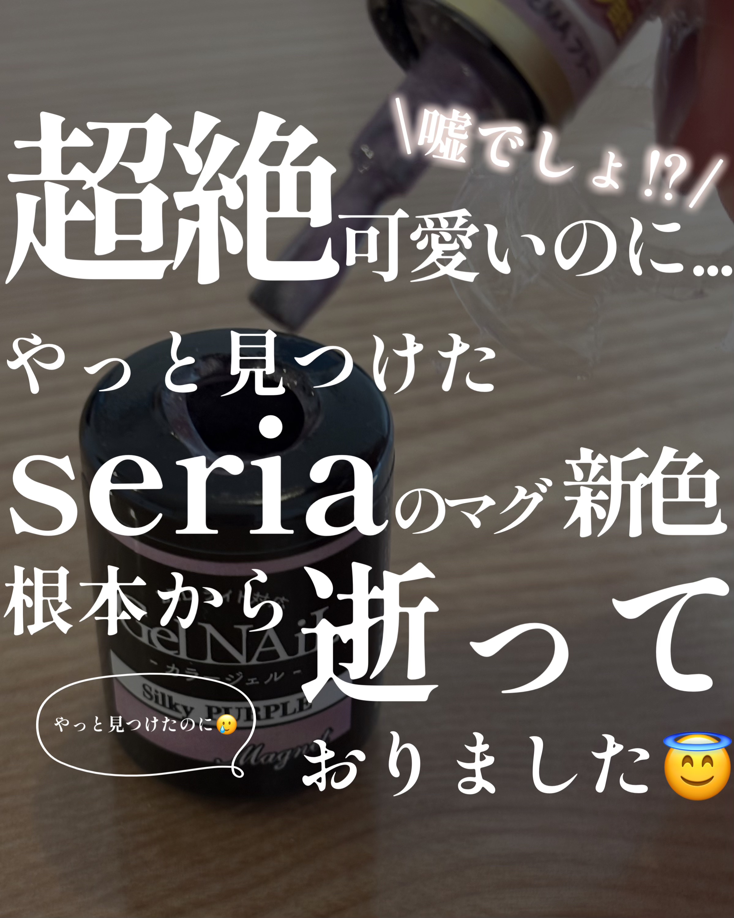 ジェルネイル（ライト対応）/セリア/ジェルネイルを使ったクチコミ（1枚目）