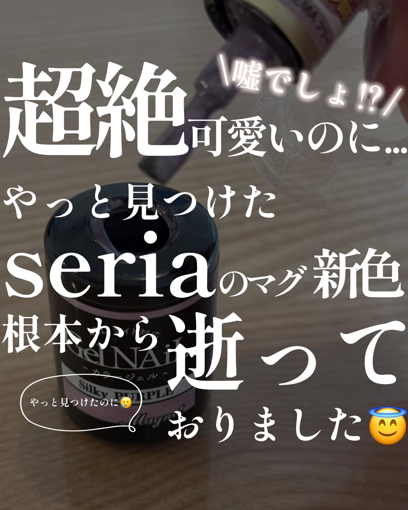 ジェルネイル(ライト対応)/セリア/ジェルネイルを使ったクチコミ(1枚目)