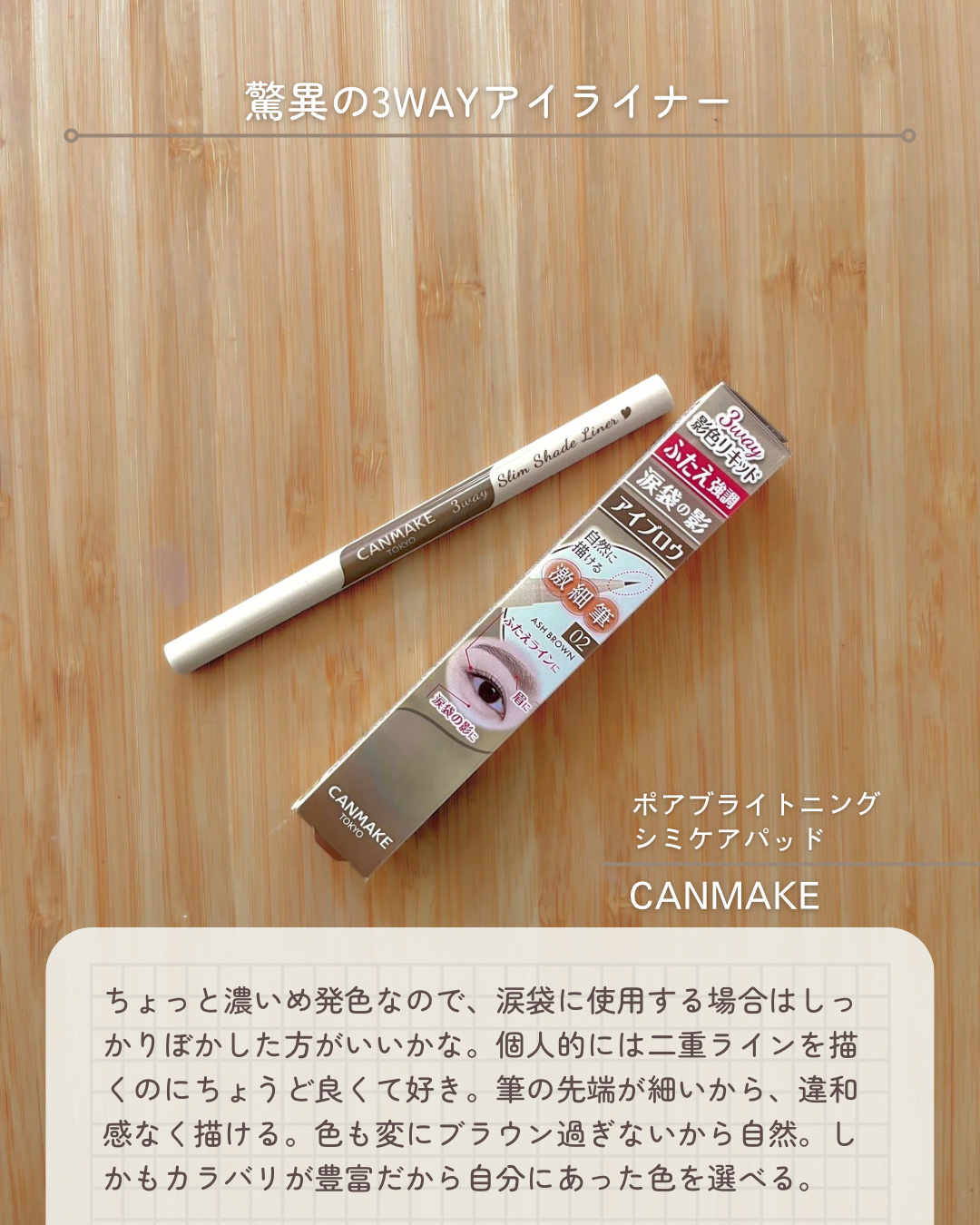 3wayスリムシェードライナー/キャンメイク/リキッドアイライナーを使ったクチコミ（2枚目）