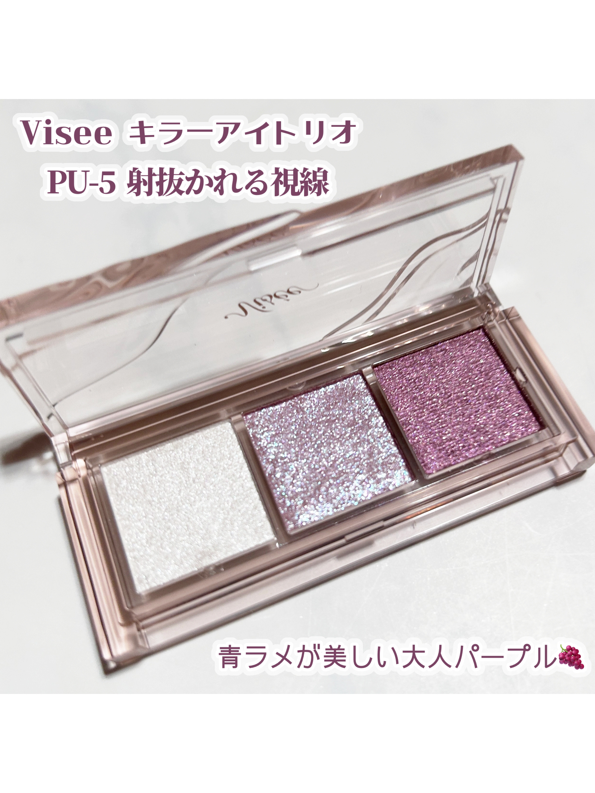 キラー アイ トリオ/Visée/アイシャドウパレットを使ったクチコミ（2枚目）