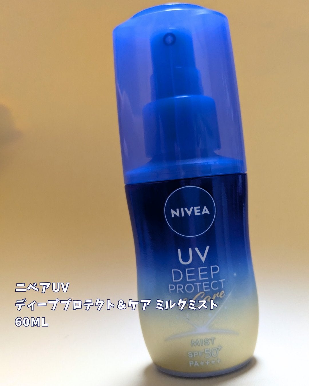 ニベアUV ディーププロテクト&ケア ミルクミスト/ニベア/日焼け止めミスト・スプレーを使ったクチコミ(4枚目)