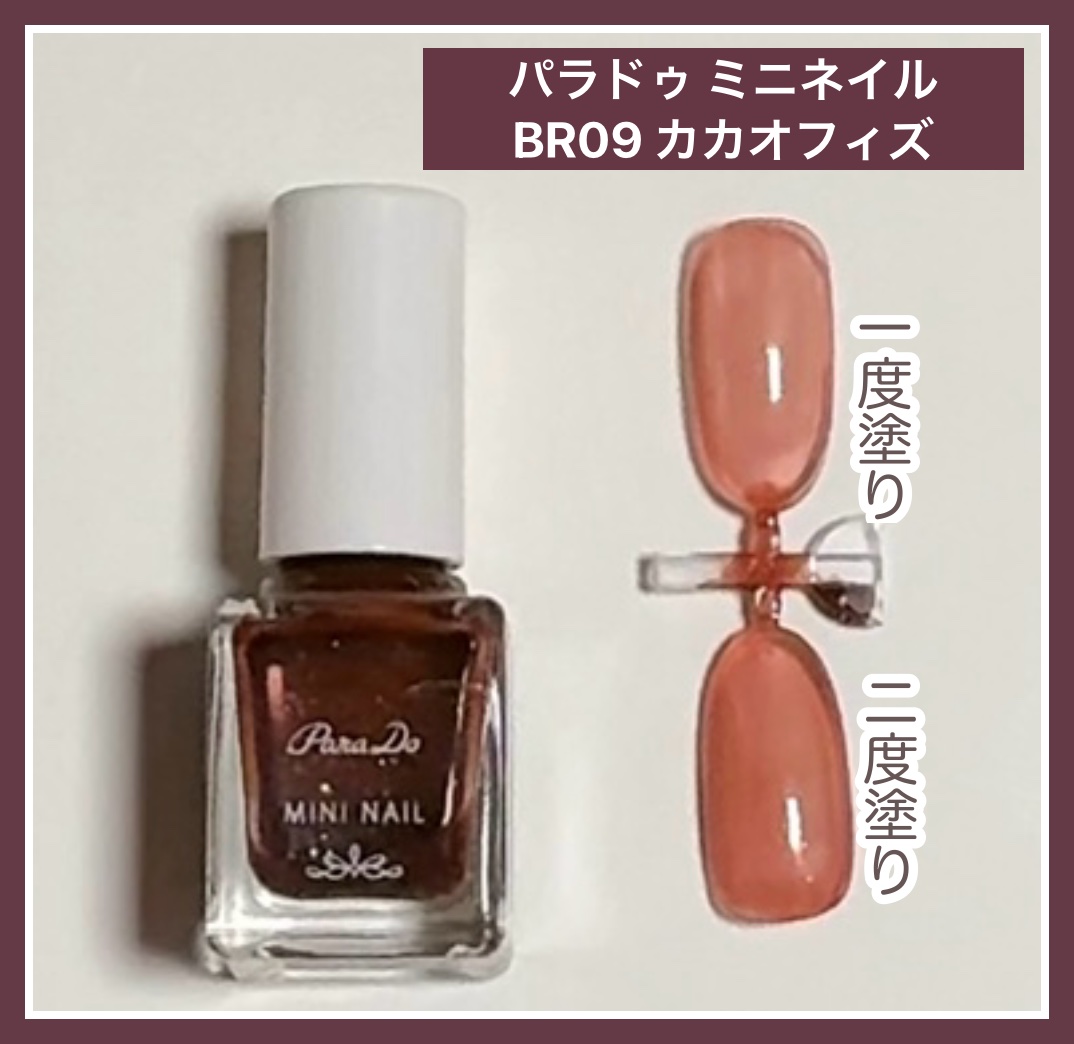 ミニネイル BR09 カカオフィズ/パラドゥ/マニキュアを使ったクチコミ（1枚目）