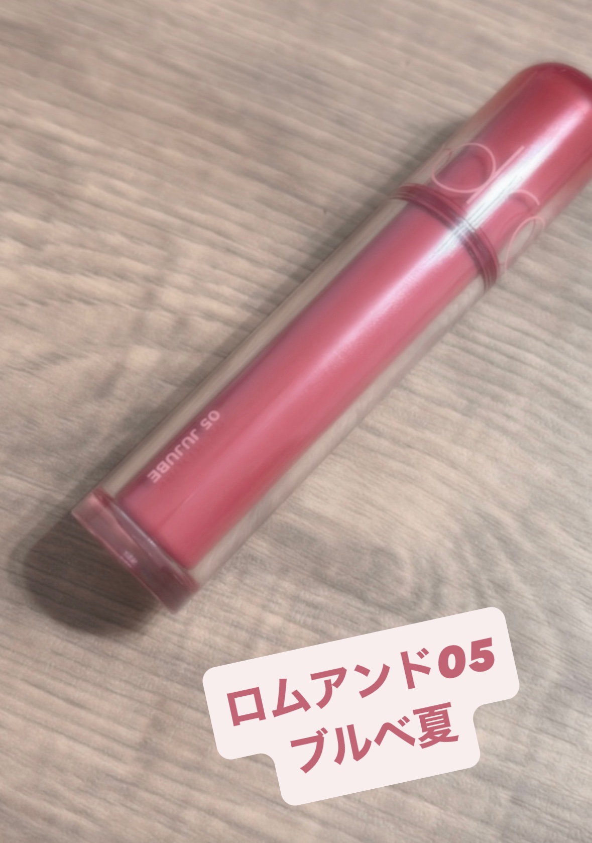 ザ ジューシーラスティングティント 05 ジュジュブ/rom&nd/リップティントを使ったクチコミ（1枚目）